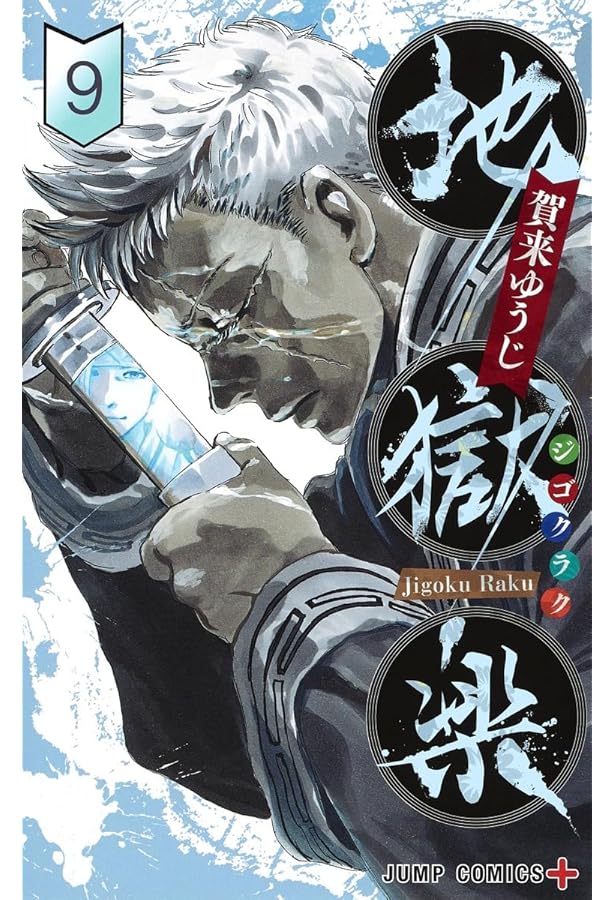 コミック】地獄楽（全13巻） | 賀来ゆうじ |本 | 通販 | Amazon